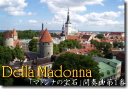 マドンナ(聖母）の宝石