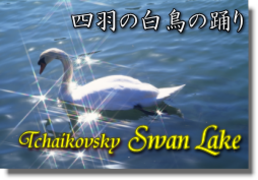 四羽の白鳥の踊り