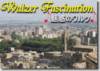 魅惑のワルツ