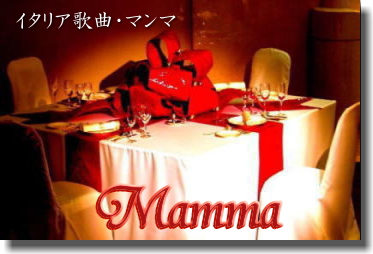 マンマ（イタリア歌曲）