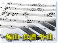 編曲　採譜　楽譜浄書